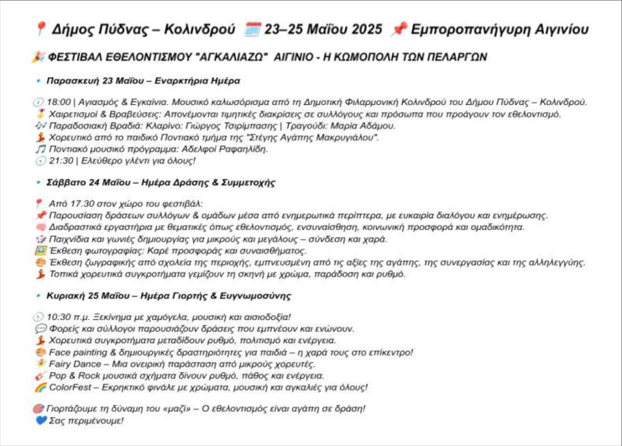 Πρόσκληση Δημάρχου Πύδνας Κολινδρού για την τελετή έναρξη του 1ου Φεστιβάλ Εθελοντισμού “ΑγκαλιάΖΩ”