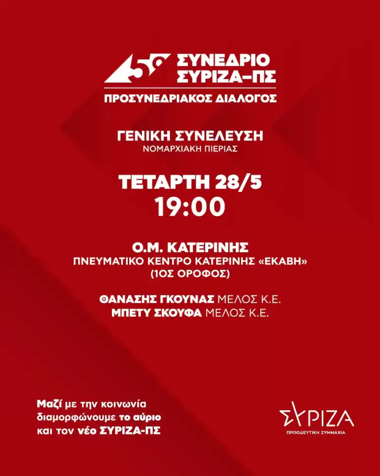 Ο προσυνεδριακός διάλογος του ΣΥΡΙΖΑ ΠΣ, ξεκίνησε από τη Βροντού.