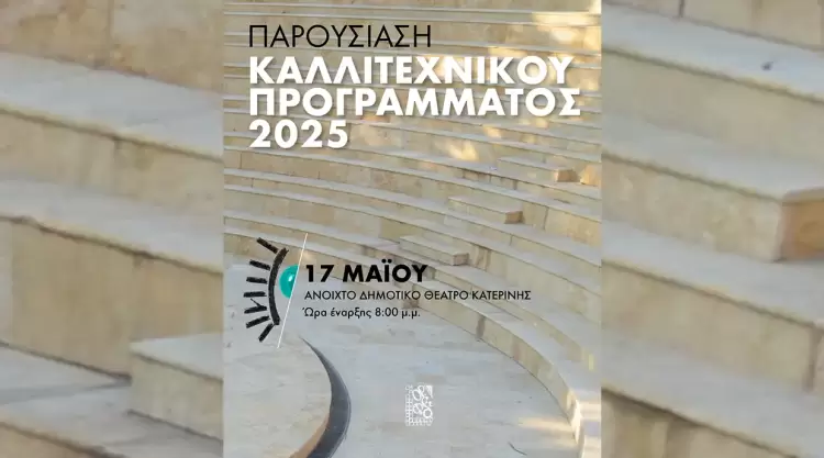 Στο Δημοτικό Θέατρο Πάρκου Κατερίνης η επίσημη παρουσίαση προγράμματος 54ου Φεστιβάλ Ολύμπου 2025 