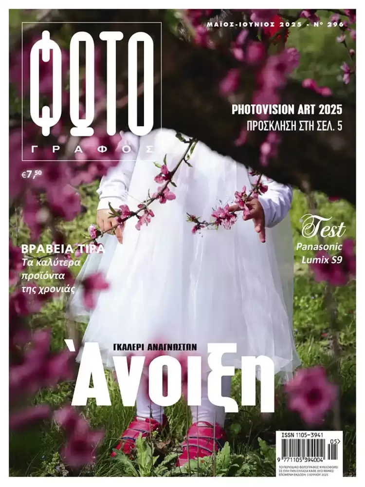 Στο εξώφυλλο του περιοδικού «Φωτογράφος» η Κατερινιώτισσα Χριστίνα Δεμερτσίδου