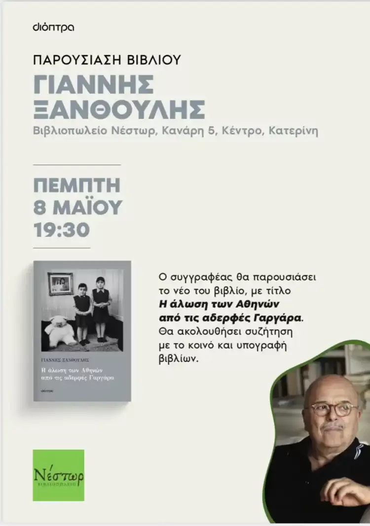 Στο βιβλιοπωλείο Νέστωρ