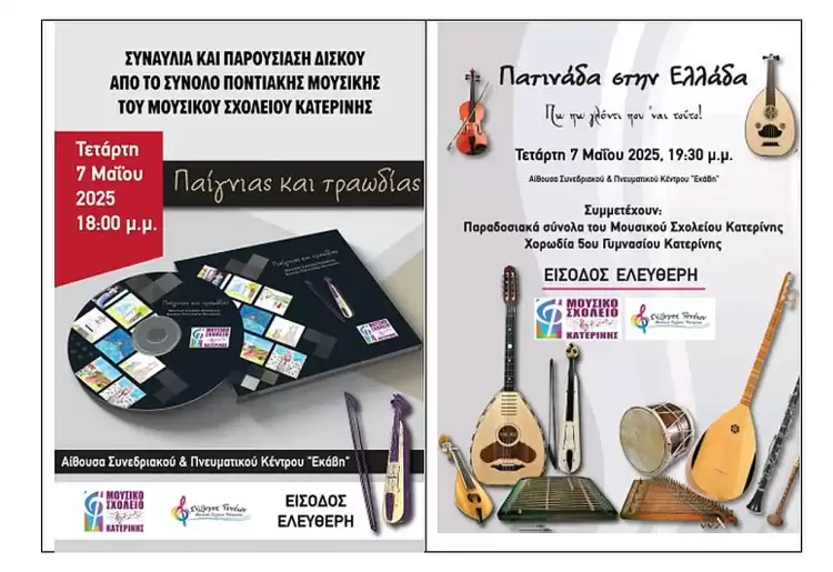 Συναυλία παραδοσιακής μουσικής από το Μουσικό Σχολείο Κατερίνης
