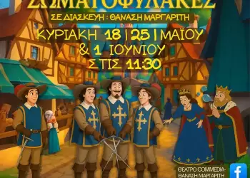 Θέατρο Commedia – Παραμυθογωνιά: Οι τρεις σωματοφύλακες