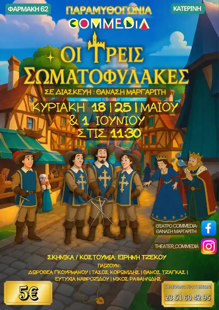 Θέατρο Commedia – Παραμυθογωνιά: Οι τρεις σωματοφύλακες Θέατρο Commedia – Παραμυθογωνιά: Οι τρεις σωματοφύλακες