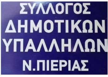 Ο Σύλλογος Δημοτικών Υπαλλήλων Πιερίας καταγγέλλει ως εντελώς παραπλανητικό, ανακριβές και αναληθές το πρόσφατο ανυπόγραφο δημοσίευμα