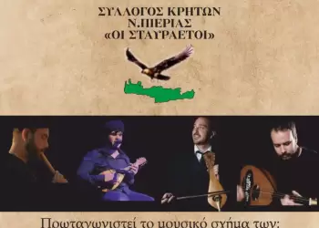 1ο Αντάμωμα Κρητών & Φίλων από τον σύλλογο Κρητών Ν. Πιερίας «Οι Σταυραετοί» 1ο Αντάμωμα Κρητών & Φίλων από τον σύλλογο Κρητών Ν.Πιερίας «ΟΙ ΣΤΑΥΡΑΕΤΟΙ»