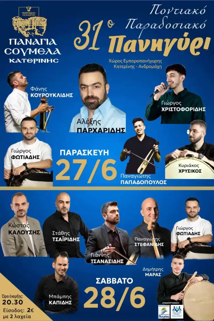 31ο Ποντιακό Παραδοσιακό Πανηγύρι στην Κατερίνη