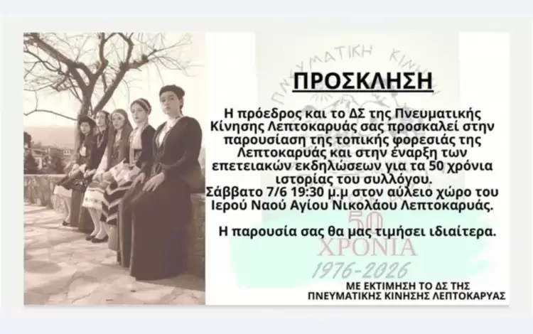50 Χρόνια Πνευματική Κίνηση Λεπτοκαρυάς: Διήμερο Πολιτιστικών Εκδηλώσεων
