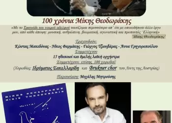 Το Ίδρυμα Σακελλαρίδη θα δώσει νέα παράσταση στην Αθήνα για τα 100 χρόνια Μίκης Θεοδωράκης