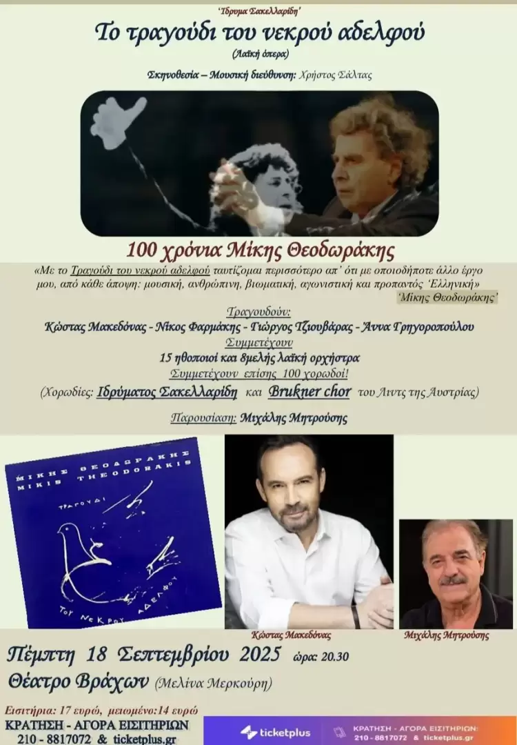 Το Ίδρυμα Σακελλαρίδη θα δώσει νέα παράσταση στην Αθήνα για τα 100 χρόνια Μίκης Θεοδωράκης