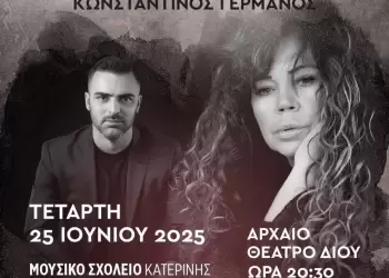 54ο Φεστιβάλ Ολύμπου – Δήμος Κατερίνης: Συναυλία «Γένους Θηλυκού» με Ελένη Δήμου & Μουσικό Σχολείο Κατερίνης