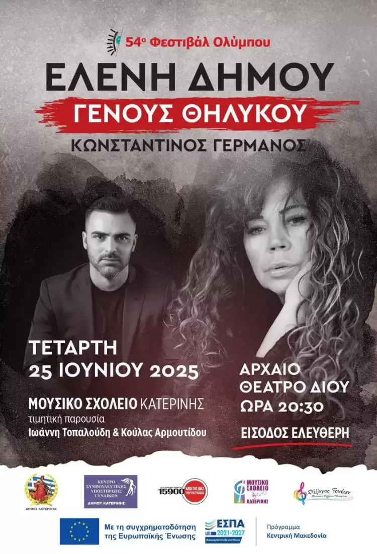 54ο Φεστιβάλ Ολύμπου – Δήμος Κατερίνης: Συναυλία «Γένους Θηλυκού» με Ελένη Δήμου & Μουσικό Σχολείο Κατερίνης