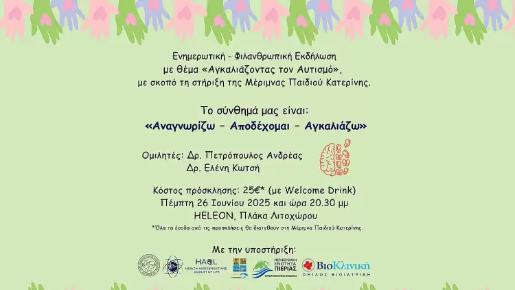 «Αγκαλιάζοντας τον Αυτισμό»