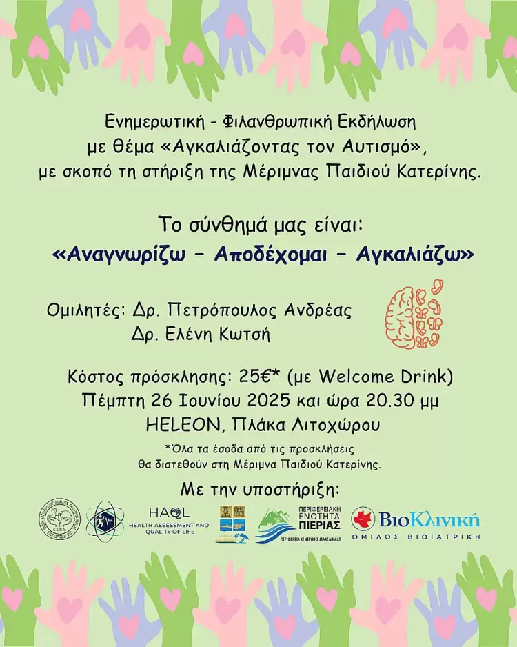 Αγκαλιάζοντας τον Αυτισμό – Ενημερωτική φιλανθρωπική εκδήλωση για την στήριξη της Μέριμνας Παιδιού Κατερίνης