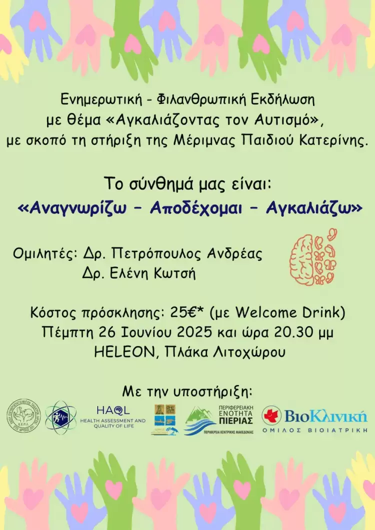 «Αγκαλιάζοντας τον Αυτισμό» στην Πλάκα Λιτοχώρου για τη Μέριμνα Παιδιού Κατερίνης «Αγκαλιάζοντας τον Αυτισμό» στην Πλάκα Λιτοχώρου για τη Μέριμνα Παιδιού Κατερίνης