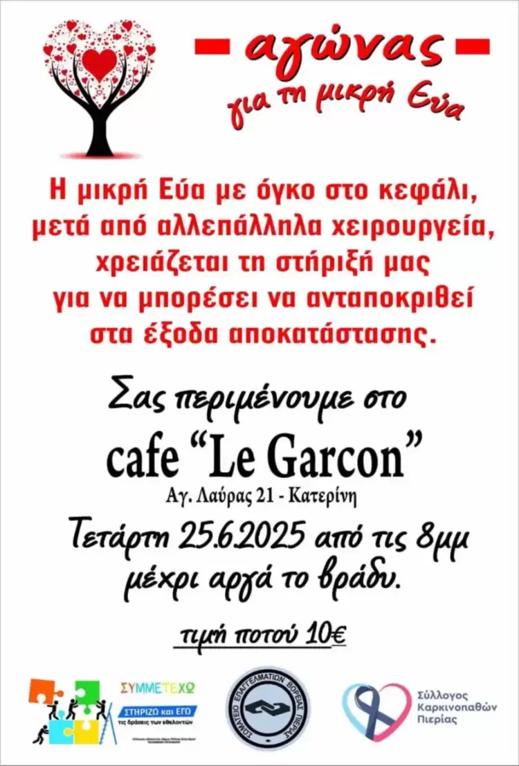 Αγώνας για τη μικρή Εύα