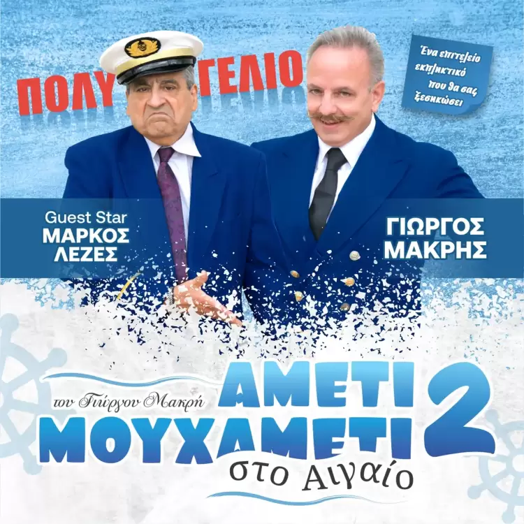 «Αμετι Μου Χαμετι Νο2 στο Αιγαίο»