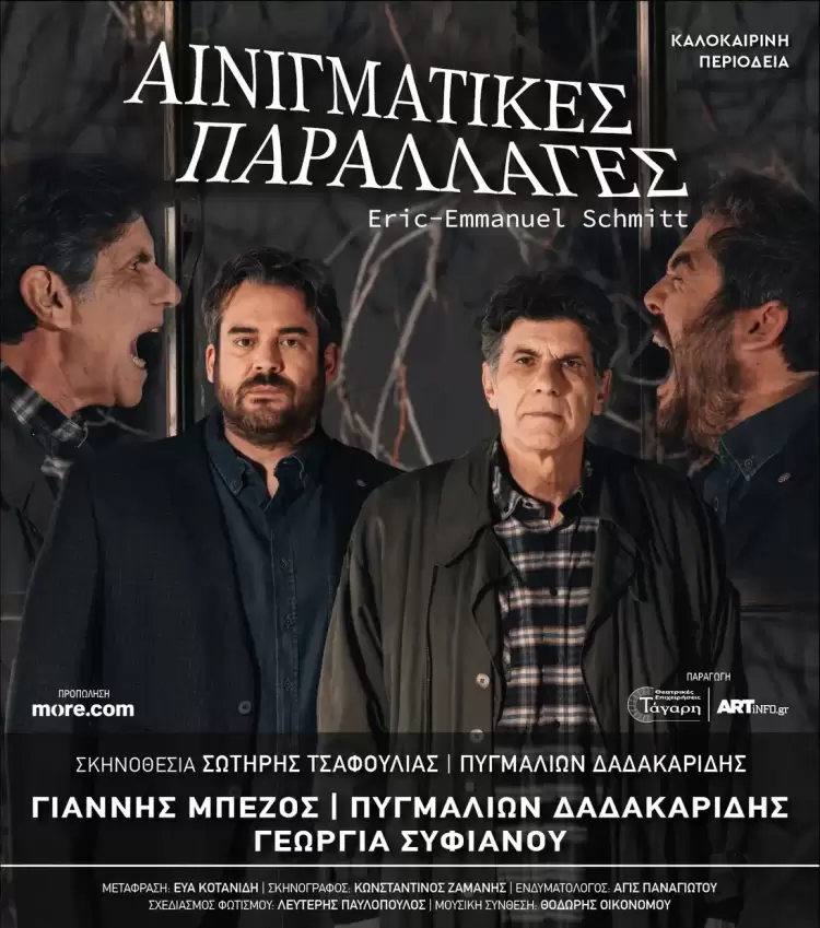 Αρχαίο Θέατρο Δίου: Αινιγματικές Παραλλαγές σε σκηνοθεσία Σωτήρη Τσαφούλια – Πυγμαλίωνα Δαδακαρίδη Αρχαίο Θέατρο Δίου: Αινιγματικές Παραλλαγές με τον σε σκηνοθεσία Σωτήρη Τσαφούλια – Πυγμαλίωνα Δαδακαρίδη