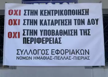 Διαμαρτυρία στην Κατερίνη κατά της κεντρικοποίησης των Δ.Ο.Υ. – Όχι από τους εφοριακούς Πιερίας