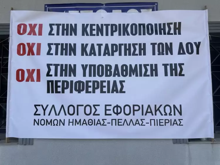 Διαμαρτυρία στην Κατερίνη κατά της κεντρικοποίησης των Δ.Ο.Υ. – Όχι από τους εφοριακούς Πιερίας (εικόνες - βίντεο) Διαμαρτυρία στην Κατερίνη κατά της κεντρικοποίησης των Δ.Ο.Υ. – Όχι από τους εφοριακούς Πιερίας