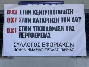 Διαμαρτυρία στην Κατερίνη κατά της κεντρικοποίησης των Δ.Ο.Υ. – Όχι από τους εφοριακούς Πιερίας (εικόνες - βίντεο) Διαμαρτυρία στην Κατερίνη κατά της κεντρικοποίησης των Δ.Ο.Υ. – Όχι από τους εφοριακούς Πιερίας