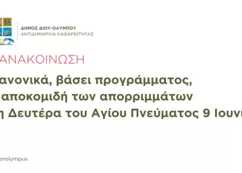 Δήμος Δίου Ολύμπου: Κανονικά η αποκομιδή απορριμμάτων τη Δευτέρα του Αγίου Πνεύματος