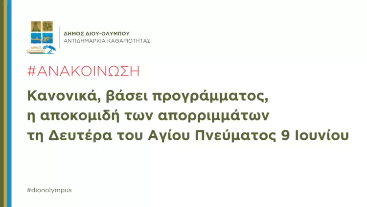 Δήμος Δίου Ολύμπου: Κανονικά η αποκομιδή απορριμμάτων τη Δευτέρα του Αγίου Πνεύματος