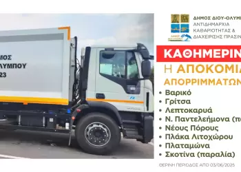 Δήμος Δίου Ολύμπου: Καθημερινή αποκομιδή απορριμμάτων από 3 Ιουνίου σε παραλιακές περιοχές