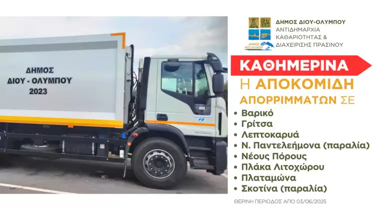 Δήμος Δίου Ολύμπου: Καθημερινή αποκομιδή απορριμμάτων από 3 Ιουνίου σε παραλιακές περιοχές