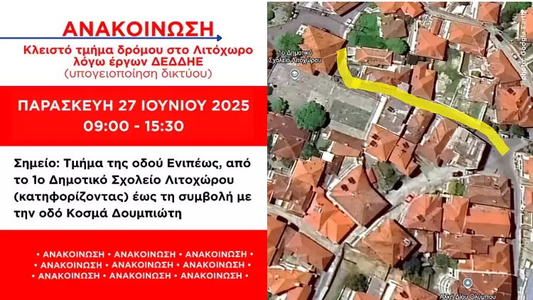 Δήμος Δίου Ολύμπου: Κλειστό τμήμα δρόμου στο Λιτόχωρο την Παρασκευή 27 Ιουνίου (09:00 15:30) λόγω έργων ΔΕΔΔΗΕ