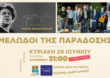 Δήμος Δίου Ολύμπου: Μουσική βραδιά από τους «Μελωδούς της Παράδοσης» την Κυριακή 29 Ιουνίου στο Λιτόχωρο
