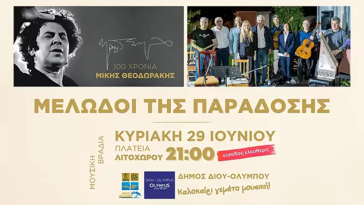 Δήμος Δίου Ολύμπου: Μουσική βραδιά από τους «Μελωδούς της Παράδοσης» την Κυριακή 29 Ιουνίου στο Λιτόχωρο
