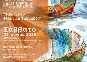 Δήμος Κατερίνης – Δημοτικό Ωδείο: «Ταξίδι στο Ελληνικό Τραγούδι» – Συναυλία για την Παγκόσμια Ημέρα Μουσικής
