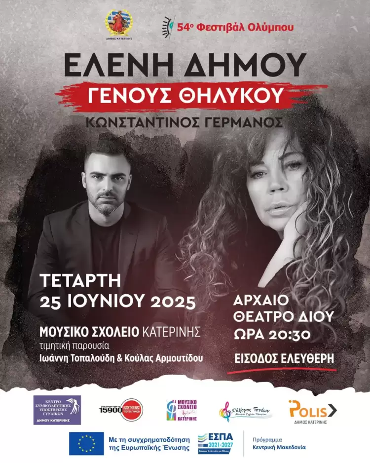 Δήμος Κατερίνης – Συναυλία: «Γένους Θηλυκού» με την Ελένη Δήμου, τον Κων/νο Γερμανό & το Μουσικό Σχολείο
