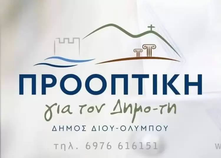 Η δημοτική παράταξη «Προοπτική» Δ.Δίου-Ολύμπου καταδικάζει κάθε μορφής βία Η δημοτική παράταξη «Προοπτική» Δ.Δίου Ολύμπου καταδικάζει κάθε μορφής βία