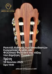 Δημοτικό Ωδείο Κατερίνης: Μαθητική συναυλία τάξης πιάνου της Βικτωρίας Παπαδοπούλου & Ακορντεόν της Κατερίνας Παπαγεωργίου