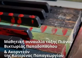 Δημοτικό Ωδείο Κατερίνης: Μαθητική συναυλία τάξης πιάνου της Βικτωρίας Παπαδοπούλου & Ακορντεόν της Κατερίνας Παπαγεωργίου
