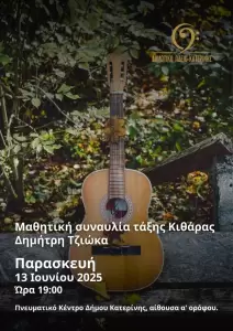 Δημοτικό Ωδείο Κατερίνης: Μαθητική συναυλία τάξης πιάνου της Βικτωρίας Παπαδοπούλου & Ακορντεόν της Κατερίνας Παπαγεωργίου