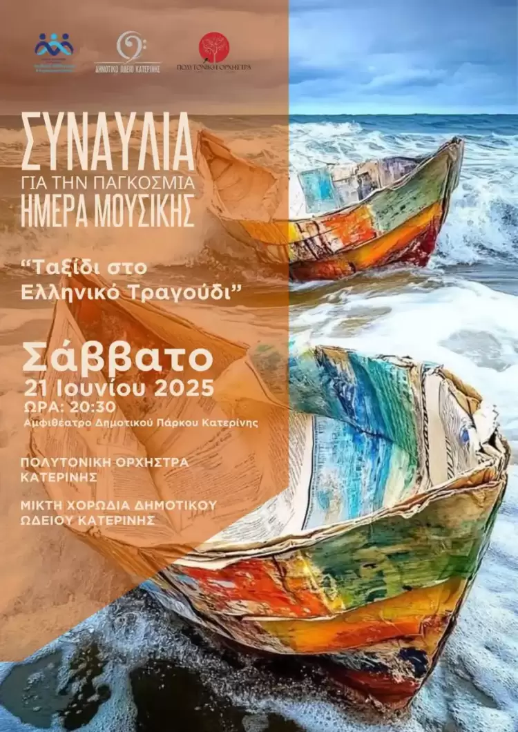 Δημοτικό Ωδείο Κατερίνης: «Ταξίδι στο Ελληνικό Τραγούδι» – Συναυλία για την Παγκόσμια Ημέρα Μουσικής Δημοτικό Ωδείο Κατερίνης: «Ταξίδι στο Ελληνικό Τραγούδι» – Συναυλία για την Παγκόσμια Ημέρα Μουσικής