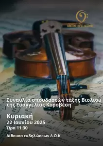 Δημοτικό Ωδείο Κατερίνης: «Ταξίδι στο Ελληνικό Τραγούδι» – Συναυλία για την Παγκόσμια Ημέρα Μουσικής Δημοτικό Ωδείο Κατερίνης: «Ταξίδι στο Ελληνικό Τραγούδι» – Συναυλία για την Παγκόσμια Ημέρα Μουσικής