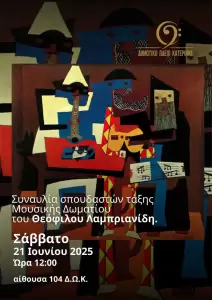 Δημοτικό Ωδείο Κατερίνης: «Ταξίδι στο Ελληνικό Τραγούδι» – Συναυλία για την Παγκόσμια Ημέρα Μουσικής Δημοτικό Ωδείο Κατερίνης: «Ταξίδι στο Ελληνικό Τραγούδι» – Συναυλία για την Παγκόσμια Ημέρα Μουσικής