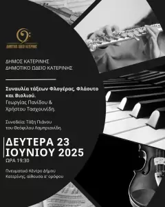 Δημοτικό Ωδείο Κατερίνης: «Ταξίδι στο Ελληνικό Τραγούδι» – Συναυλία για την Παγκόσμια Ημέρα Μουσικής Δημοτικό Ωδείο Κατερίνης: «Ταξίδι στο Ελληνικό Τραγούδι» – Συναυλία για την Παγκόσμια Ημέρα Μουσικής