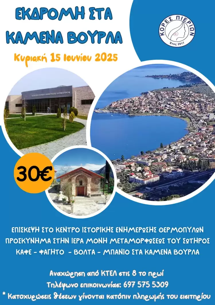 Εκδρομή στα Καμένα Βούρλα με τις Κόρες Πιερίων