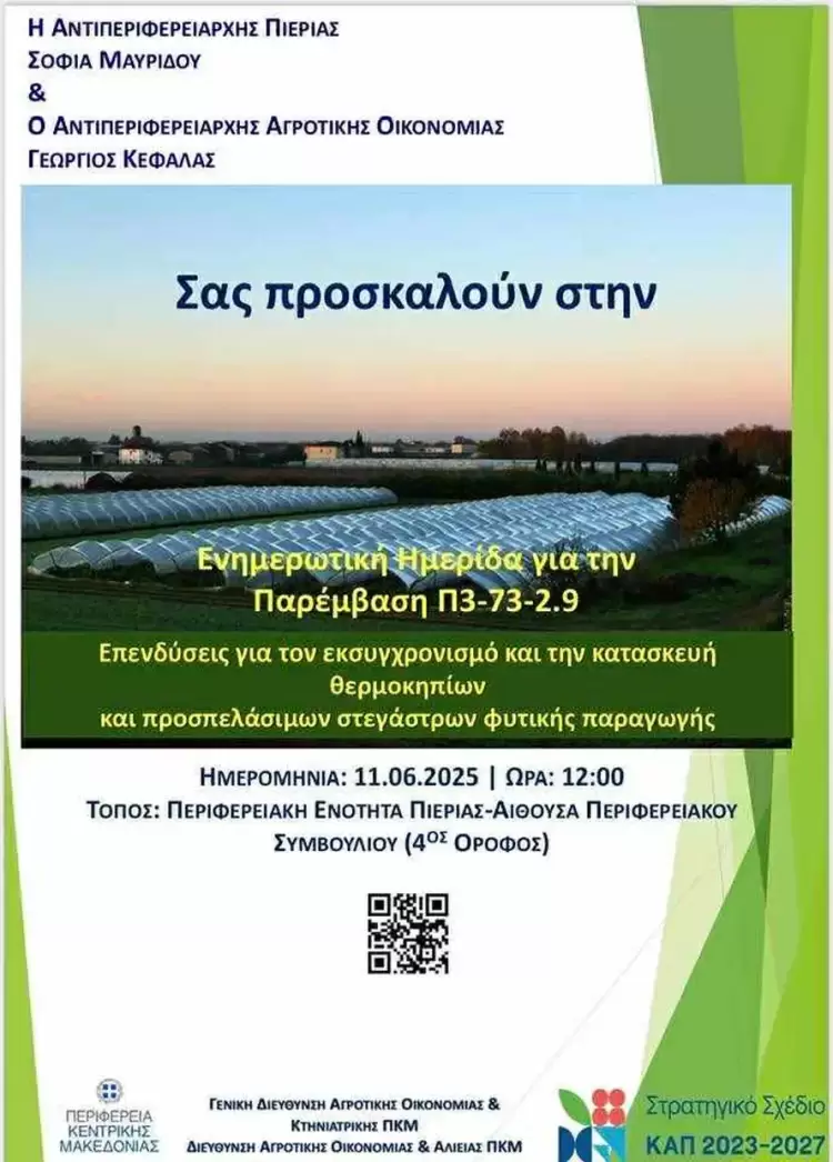 Επενδύσεις για τον εκσυγχρονισμό και την κατασκευή θερμοκηπίων και προσπελάσιμων στεγάστρων φυτικής παραγωγής Επενδύσεις για τον εκσυγχρονισμό και την κατασκευή θερμοκηπίων και προσπελάσιμων στεγάστρων φυτικής παραγωγής