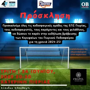 ΕΠΣ Πιερίας: Οι Κορυφαίοι του Πιερικού Ποδοσφαίρου (εκδήλωση βράβευσης)