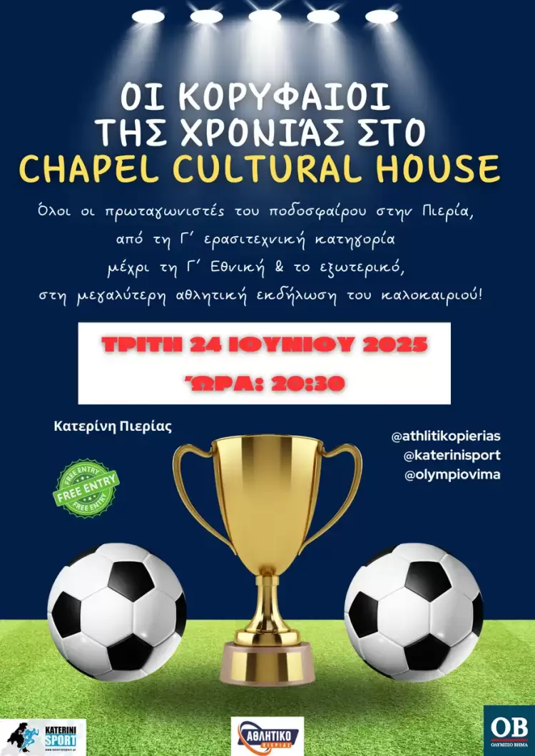 ΕΠΣ Πιερίας: Οι Κορυφαίοι του Πιερικού Ποδοσφαίρου (εκδήλωση βράβευσης)