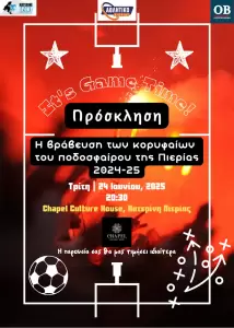 ΕΠΣ Πιερίας: Οι Κορυφαίοι του Πιερικού Ποδοσφαίρου (εκδήλωση βράβευσης)