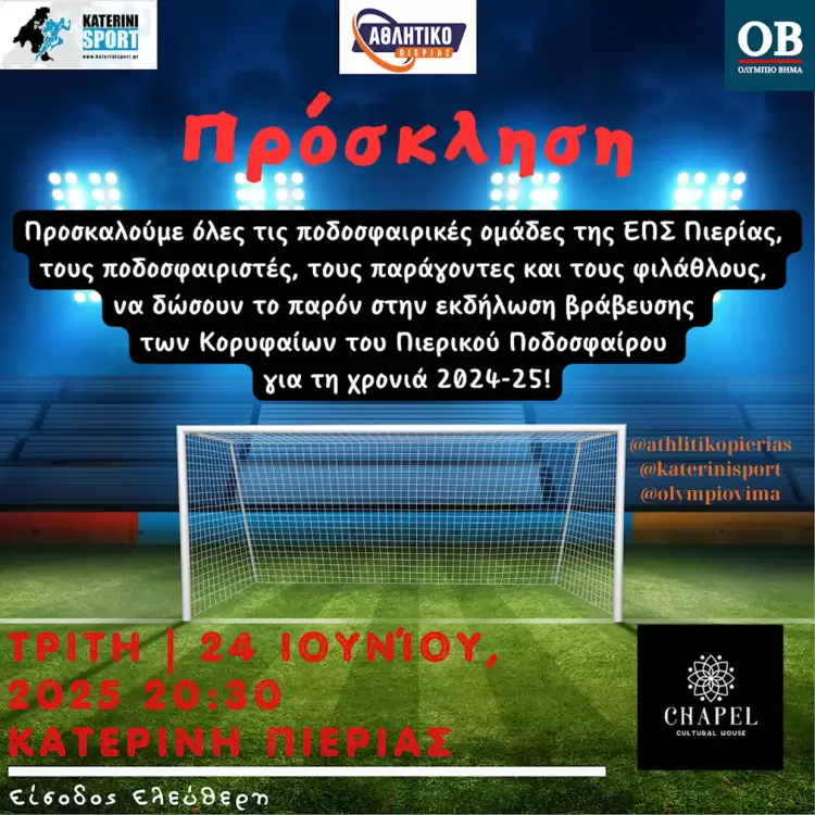 Έρχεται… η βράβευση των κορυφαίων του Πιερικού ποδοσφαίρου 2024 2025