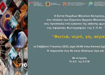 Εστία Πιερίδων Μουσών Κατερίνης: