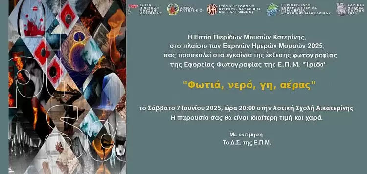 Εστία Πιερίδων Μουσών Κατερίνης: "Φωτιά, Νερό, Γη Αέρας" - Εγκαίνια Έκθεσης Φωτογραφίας Εστία Πιερίδων Μουσών Κατερίνης: